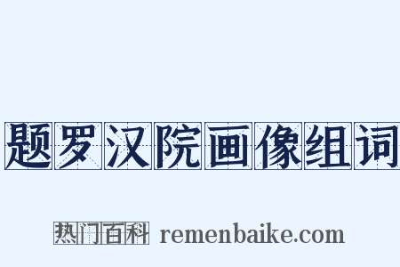 题罗汉院画像组词是什么意思的图片